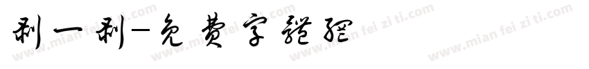剥一剥字体转换
