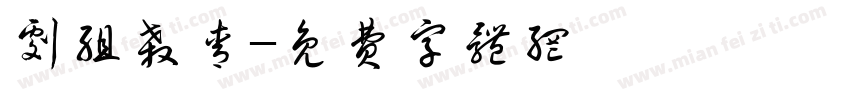 剧组杀青字体转换