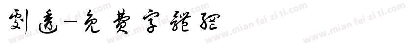 剧透字体转换