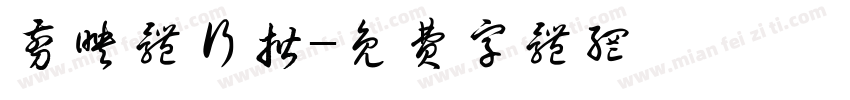剪映体行揩字体转换