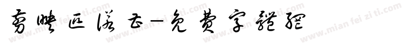 剪映匹诺曹字体转换