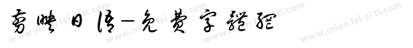 剪映日语字体转换