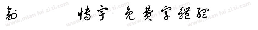 副總務莊博宇字体转换