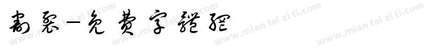 割裂字体转换