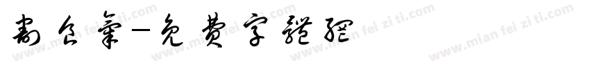 割食气字体转换