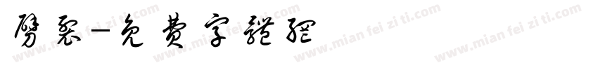 劈裂字体转换