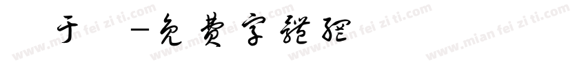 劉于溱字体转换