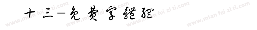 劉十三字体转换