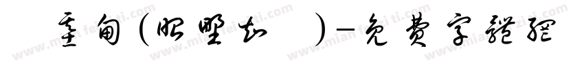 劉基甸(昭野知嗣)字体转换
