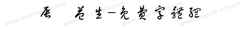 劉姵辰蘇益生字体转换