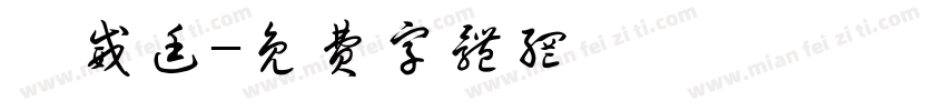 劉威廷字体转换