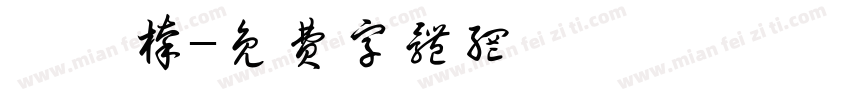 劉婷榛字体转换