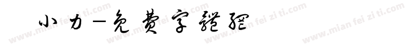 劉小力字体转换