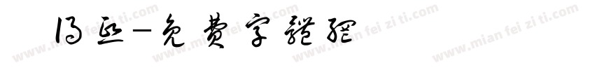 劉得熙字体转换