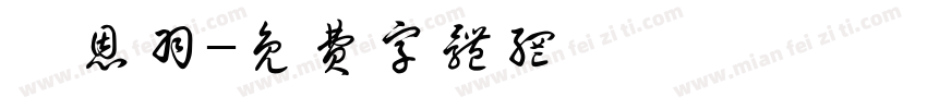 劉恩羽字体转换