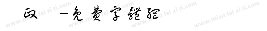 劉政豐字体转换