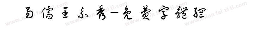 劉易儒王系秀字体转换