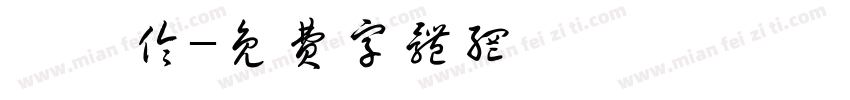劉昱伶字体转换