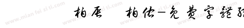 劉書睿劉柏辰劉柏佑字体转换