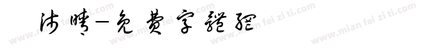 劉沛晴字体转换
