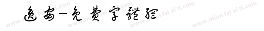 劉逸安字体转换