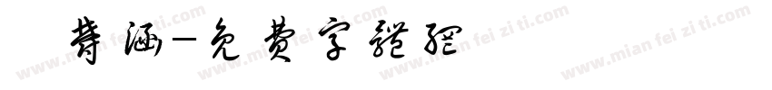 劉郁涵字体转换