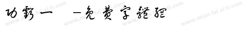 功亏一篑字体转换