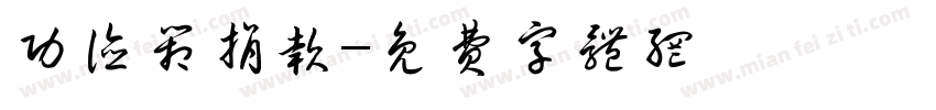 功德箱捐款字体转换