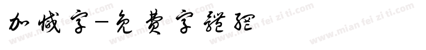 加减字字体转换