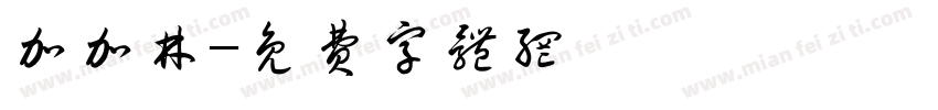 加加林字体转换