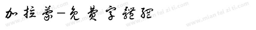 加拉蒙字体转换