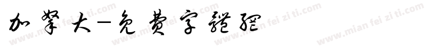 加拿大字体转换