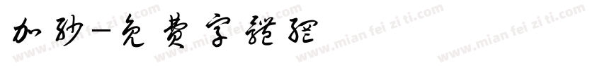 加沙字体转换