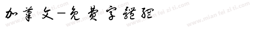 加笔文字体转换