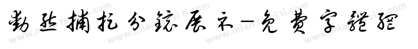 动态捕捉分镜展示字体转换