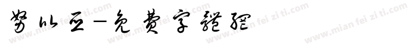 努比亚字体转换
