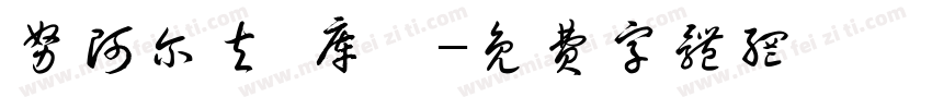 努阿尔夫·库珀字体转换