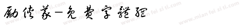 励侠义字体转换