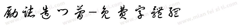 励志造门简字体转换