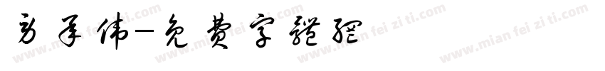 劳承伟字体转换
