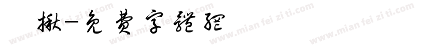 勁揪字体转换