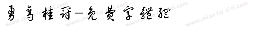 勇夺桂冠字体转换