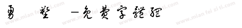 勇發塑膠字体转换