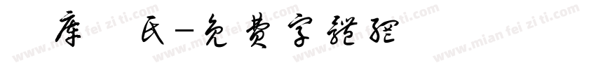 勐库戎氏字体转换
