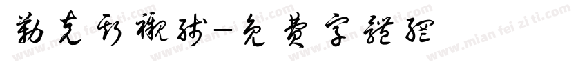 勒克斯衬线字体转换