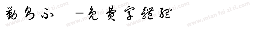 勤则不匮字体转换