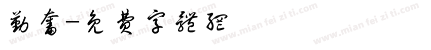 勤奋字体转换