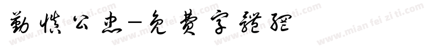 勤慎公忠字体转换