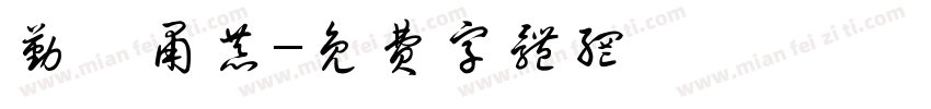 勤慬肃恭字体转换