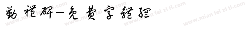 勤礼碑字体转换